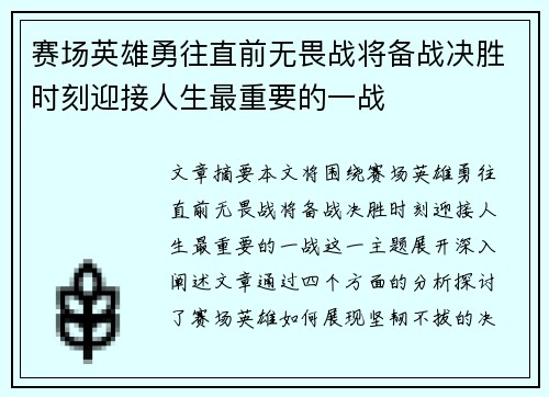 赛场英雄勇往直前无畏战将备战决胜时刻迎接人生最重要的一战