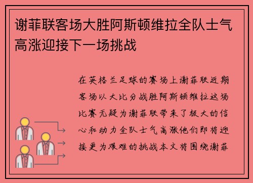 谢菲联客场大胜阿斯顿维拉全队士气高涨迎接下一场挑战