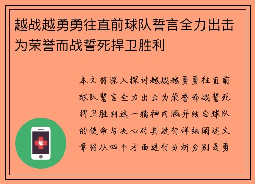 越战越勇勇往直前球队誓言全力出击为荣誉而战誓死捍卫胜利