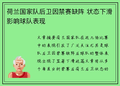 荷兰国家队后卫因禁赛缺阵 状态下滑影响球队表现