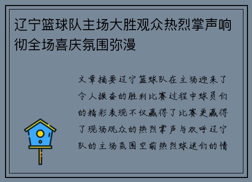 辽宁篮球队主场大胜观众热烈掌声响彻全场喜庆氛围弥漫