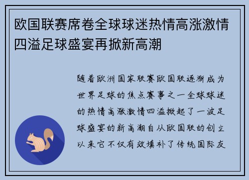 欧国联赛席卷全球球迷热情高涨激情四溢足球盛宴再掀新高潮