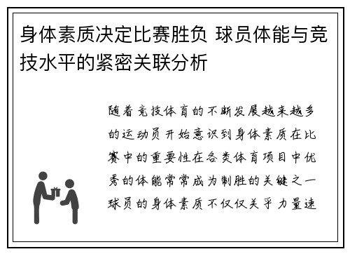 身体素质决定比赛胜负 球员体能与竞技水平的紧密关联分析