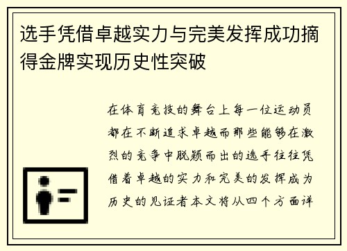 选手凭借卓越实力与完美发挥成功摘得金牌实现历史性突破