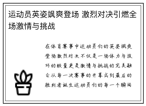 运动员英姿飒爽登场 激烈对决引燃全场激情与挑战