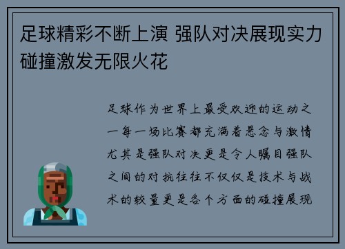 足球精彩不断上演 强队对决展现实力碰撞激发无限火花