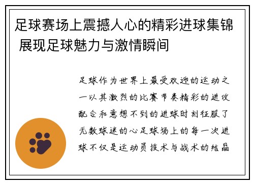 足球赛场上震撼人心的精彩进球集锦 展现足球魅力与激情瞬间
