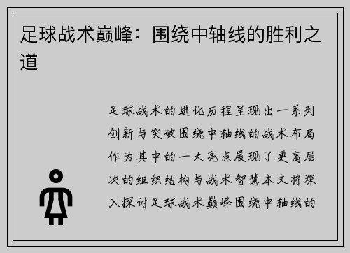 足球战术巅峰：围绕中轴线的胜利之道