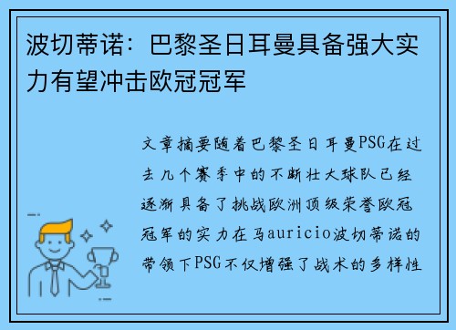 波切蒂诺：巴黎圣日耳曼具备强大实力有望冲击欧冠冠军