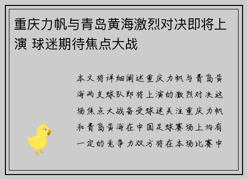 重庆力帆与青岛黄海激烈对决即将上演 球迷期待焦点大战