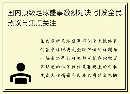 国内顶级足球盛事激烈对决 引发全民热议与焦点关注