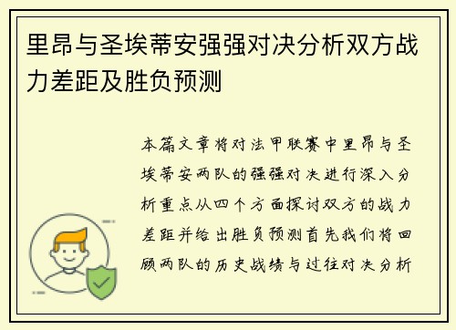 里昂与圣埃蒂安强强对决分析双方战力差距及胜负预测