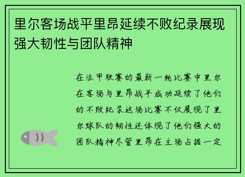 里尔客场战平里昂延续不败纪录展现强大韧性与团队精神