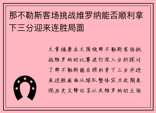 那不勒斯客场挑战维罗纳能否顺利拿下三分迎来连胜局面