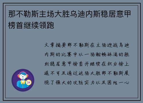 那不勒斯主场大胜乌迪内斯稳居意甲榜首继续领跑