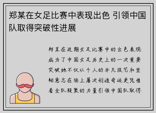 郑某在女足比赛中表现出色 引领中国队取得突破性进展