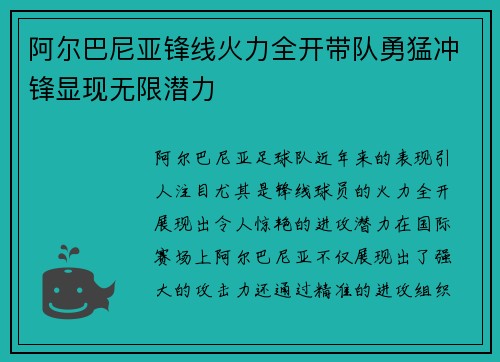 阿尔巴尼亚锋线火力全开带队勇猛冲锋显现无限潜力