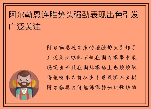 阿尔勒恩连胜势头强劲表现出色引发广泛关注