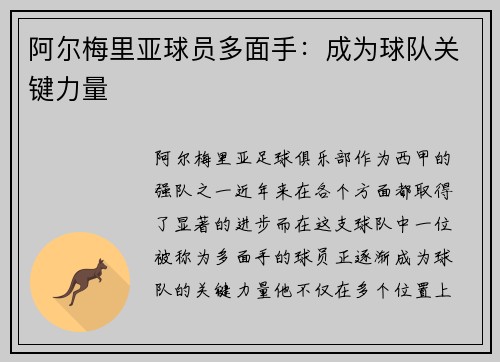 阿尔梅里亚球员多面手：成为球队关键力量