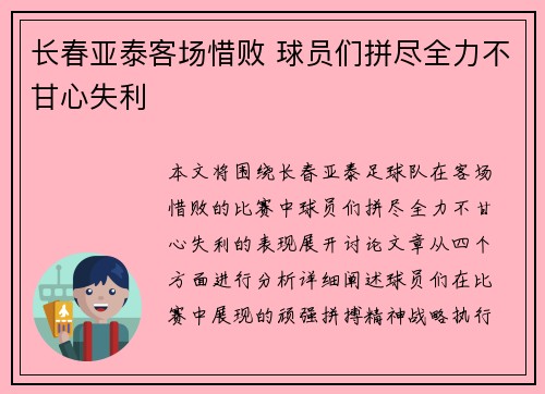 长春亚泰客场惜败 球员们拼尽全力不甘心失利
