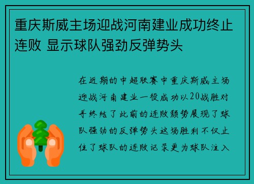 重庆斯威主场迎战河南建业成功终止连败 显示球队强劲反弹势头
