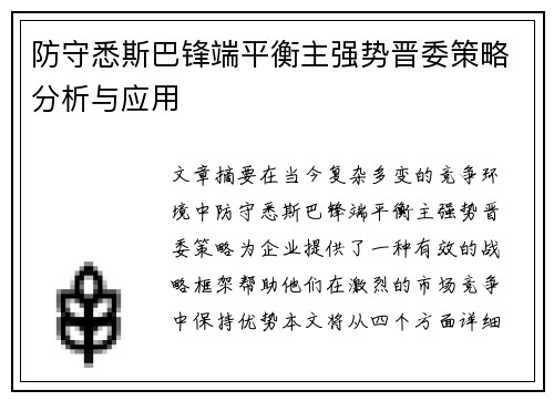防守悉斯巴锋端平衡主强势晋委策略分析与应用