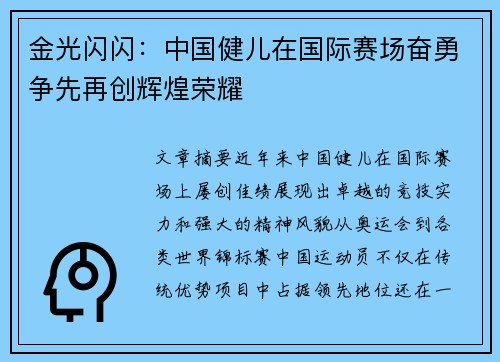 金光闪闪：中国健儿在国际赛场奋勇争先再创辉煌荣耀
