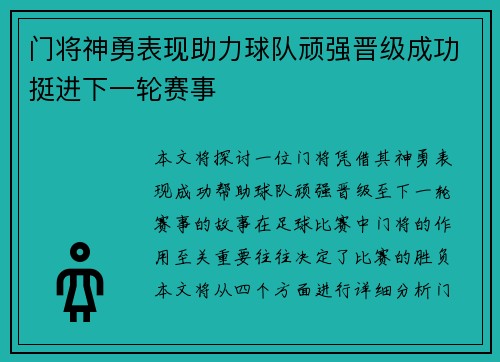 门将神勇表现助力球队顽强晋级成功挺进下一轮赛事