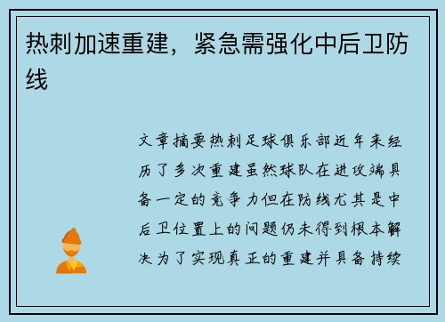 热刺加速重建，紧急需强化中后卫防线