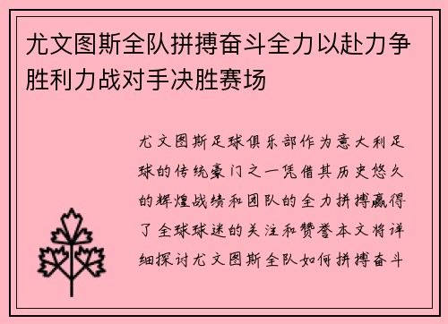 尤文图斯全队拼搏奋斗全力以赴力争胜利力战对手决胜赛场