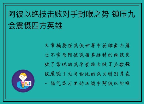 阿彼以绝技击败对手封喉之势 镇压九会震慑四方英雄