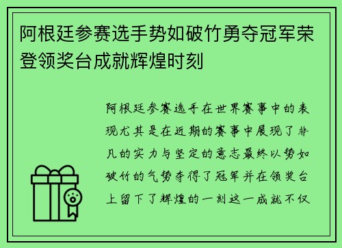 阿根廷参赛选手势如破竹勇夺冠军荣登领奖台成就辉煌时刻