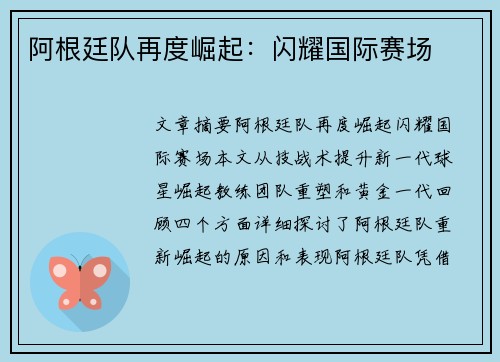 阿根廷队再度崛起：闪耀国际赛场