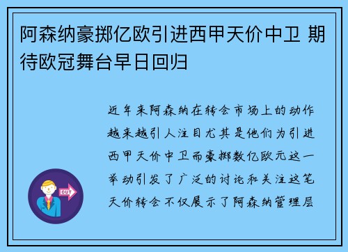 阿森纳豪掷亿欧引进西甲天价中卫 期待欧冠舞台早日回归