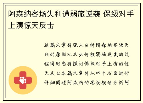 阿森纳客场失利遭弱旅逆袭 保级对手上演惊天反击