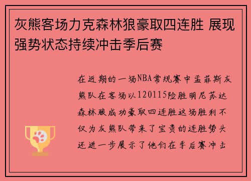 灰熊客场力克森林狼豪取四连胜 展现强势状态持续冲击季后赛