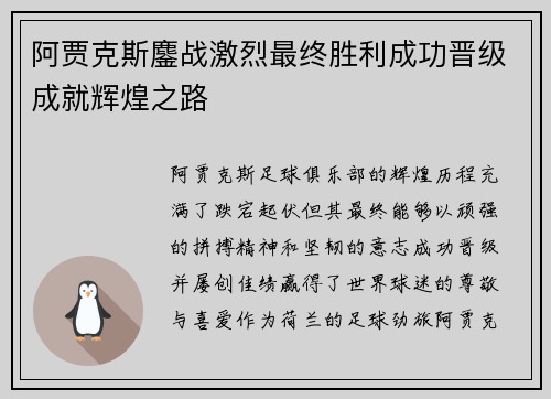 阿贾克斯鏖战激烈最终胜利成功晋级成就辉煌之路