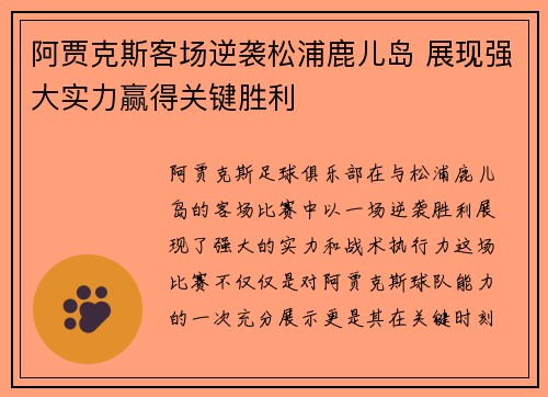 阿贾克斯客场逆袭松浦鹿儿岛 展现强大实力赢得关键胜利