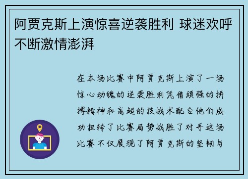 阿贾克斯上演惊喜逆袭胜利 球迷欢呼不断激情澎湃