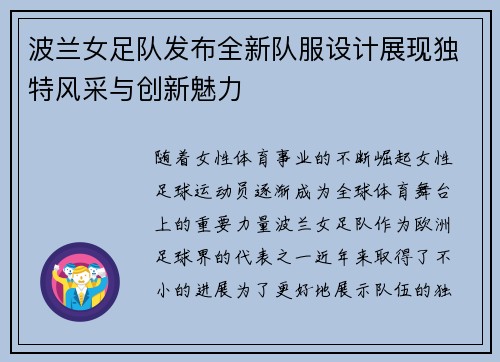 波兰女足队发布全新队服设计展现独特风采与创新魅力