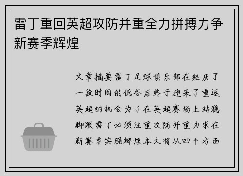 雷丁重回英超攻防并重全力拼搏力争新赛季辉煌