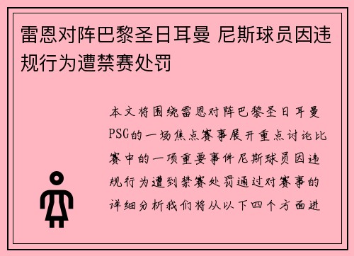雷恩对阵巴黎圣日耳曼 尼斯球员因违规行为遭禁赛处罚