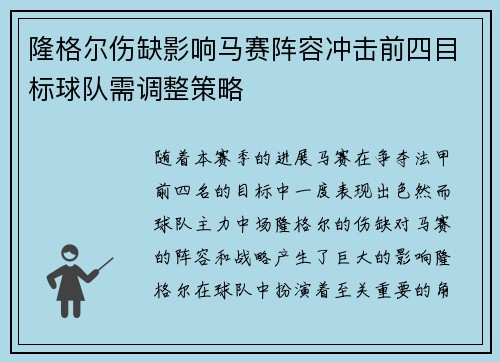 隆格尔伤缺影响马赛阵容冲击前四目标球队需调整策略