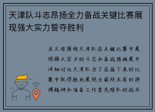 天津队斗志昂扬全力备战关键比赛展现强大实力誓夺胜利
