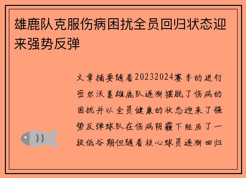 雄鹿队克服伤病困扰全员回归状态迎来强势反弹