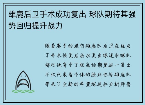 雄鹿后卫手术成功复出 球队期待其强势回归提升战力