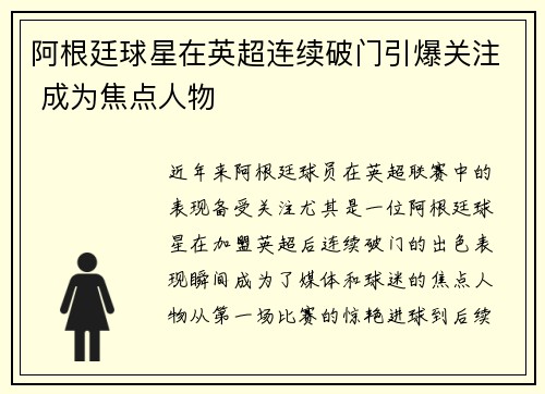 阿根廷球星在英超连续破门引爆关注 成为焦点人物