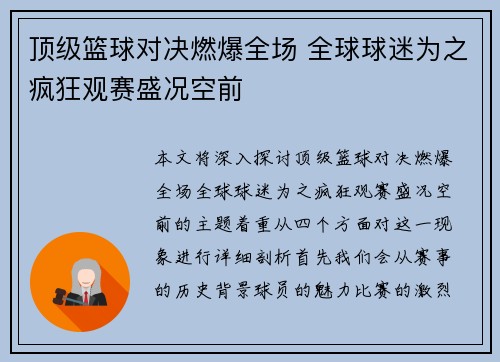 顶级篮球对决燃爆全场 全球球迷为之疯狂观赛盛况空前
