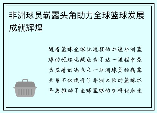 非洲球员崭露头角助力全球篮球发展成就辉煌