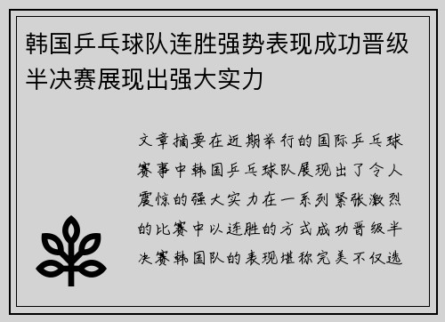 韩国乒乓球队连胜强势表现成功晋级半决赛展现出强大实力